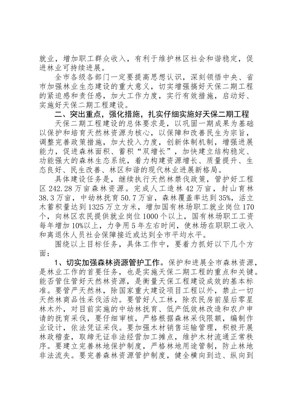 书记在天然林保护动员会发言_第3页