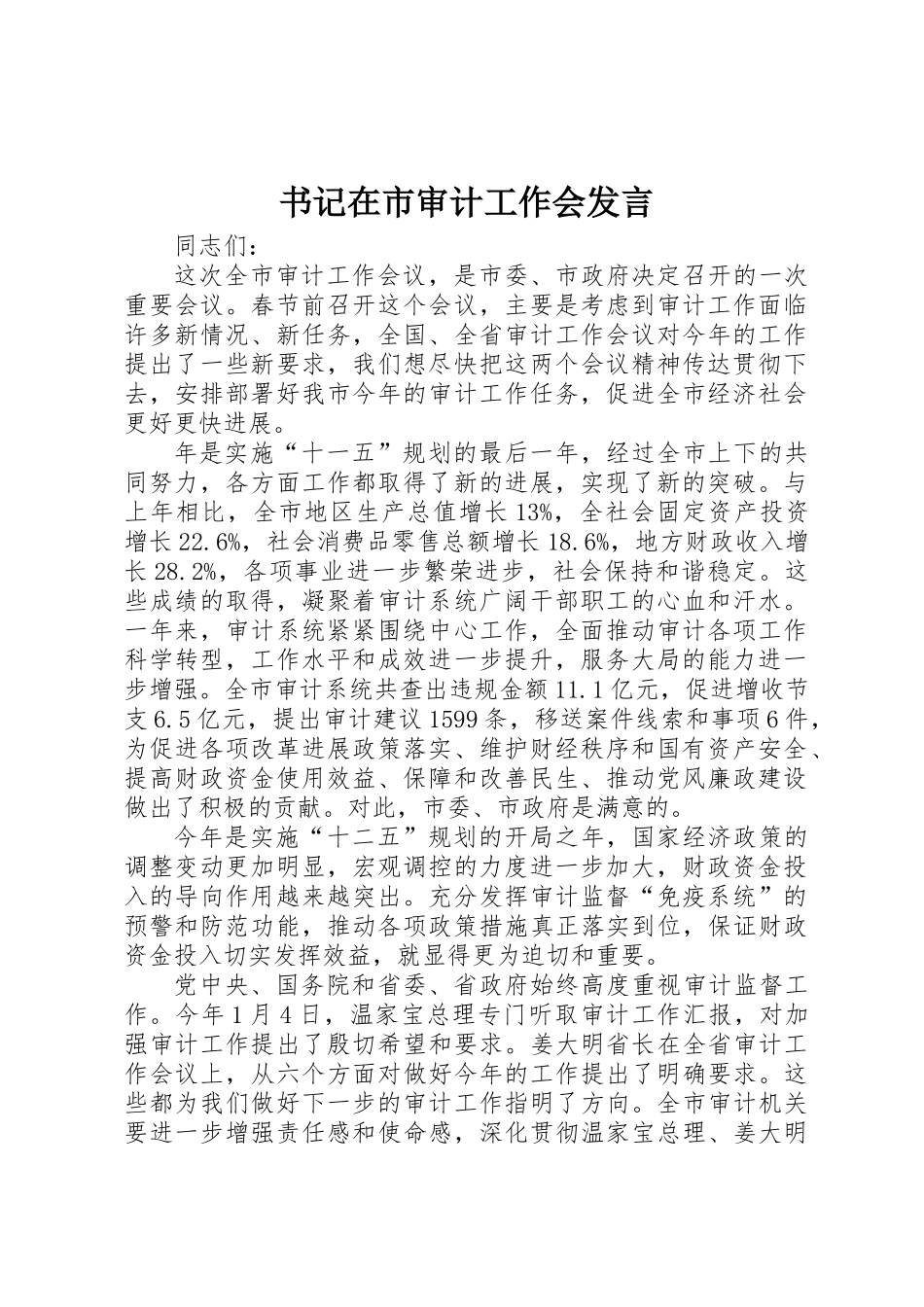 书记在市审计工作会发言_第1页