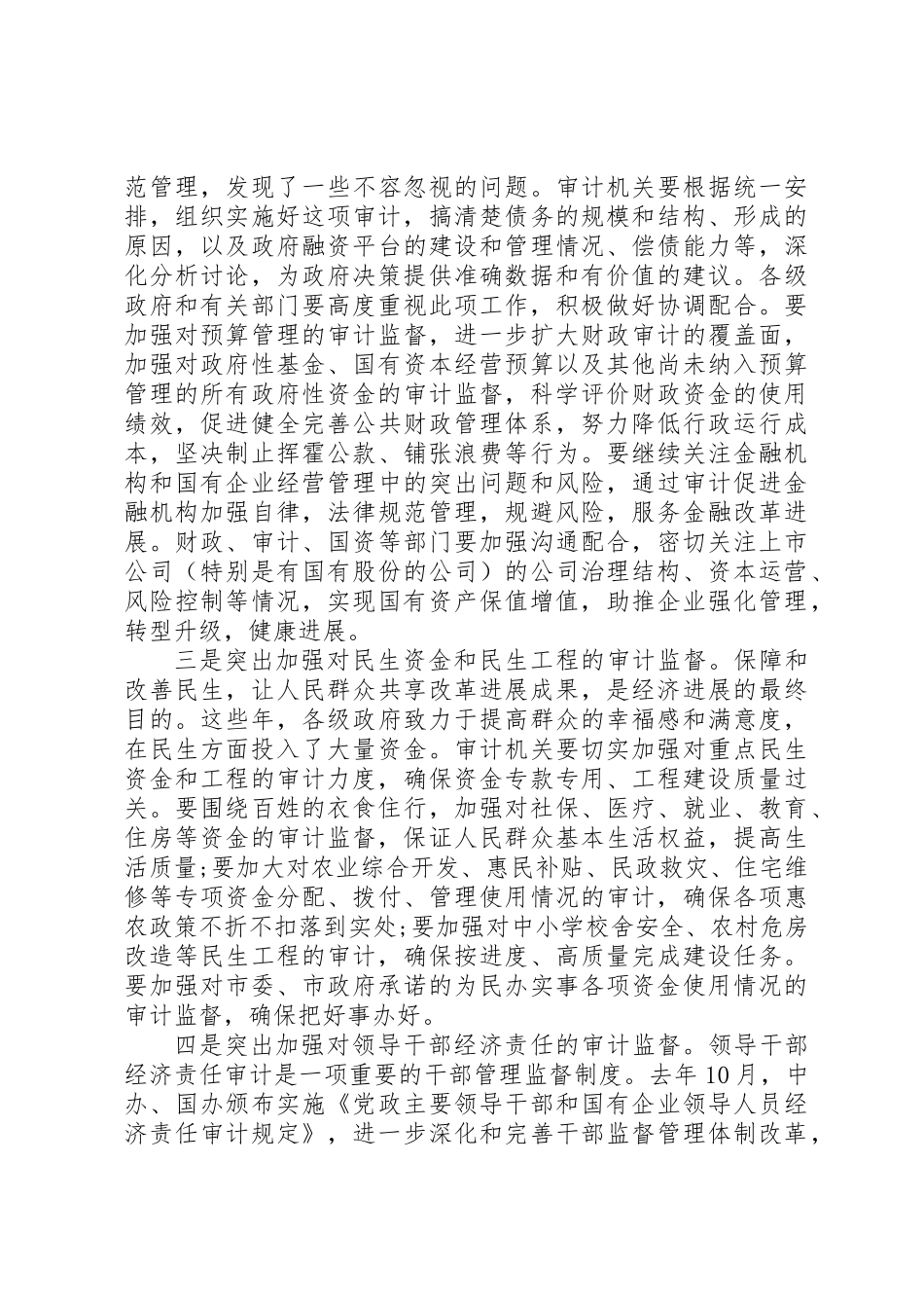 书记在市审计工作会发言_第3页