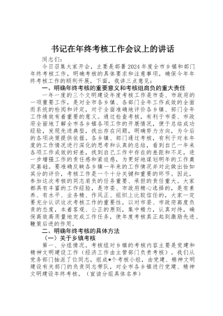 书记在年终考核工作会议上的讲话