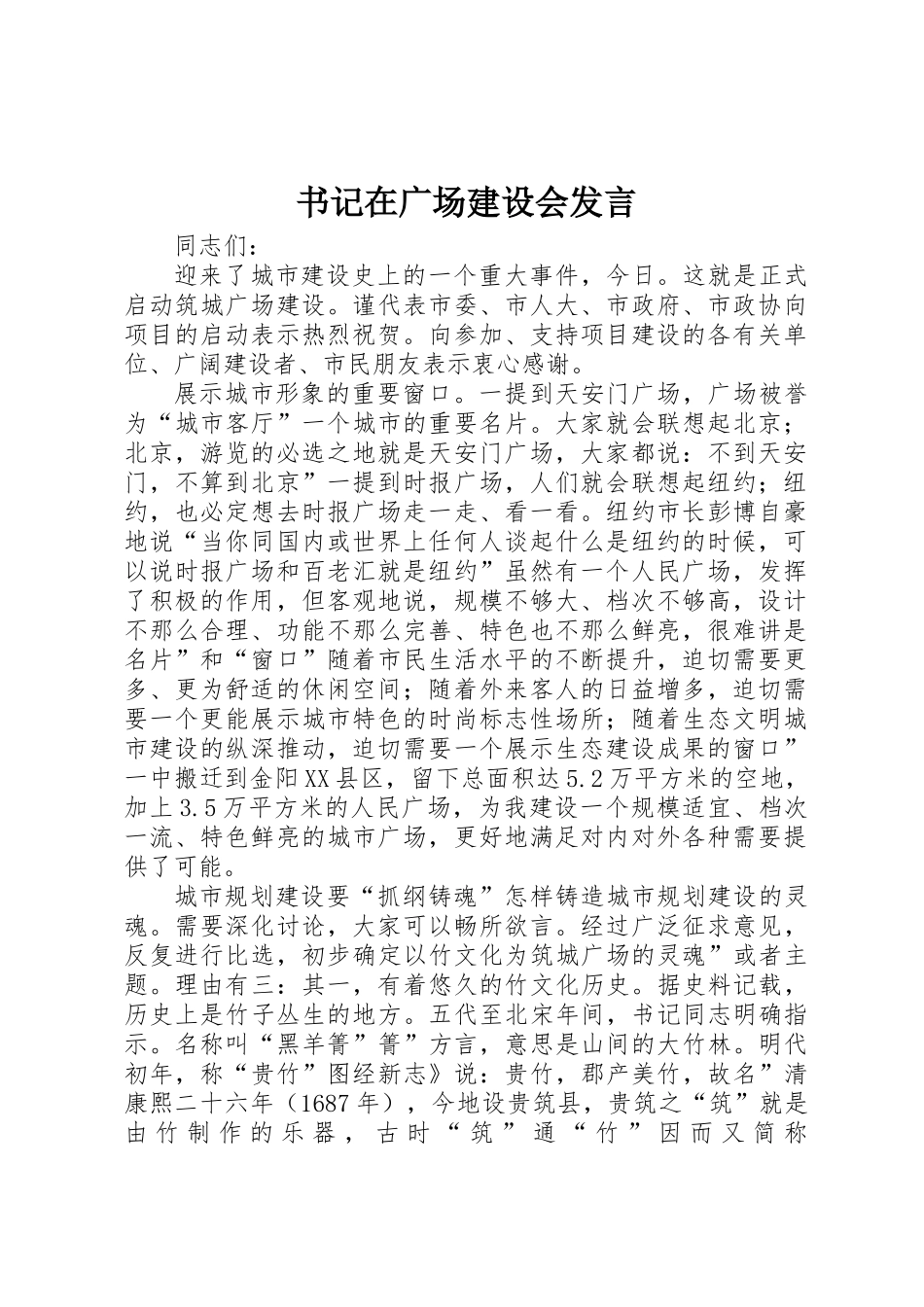 书记在广场建设会发言_第1页