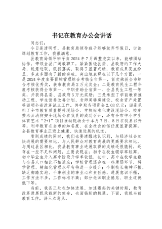 书记在教育办公会讲话