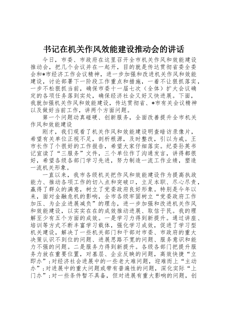 书记在机关作风效能建设推进会的讲话_第1页