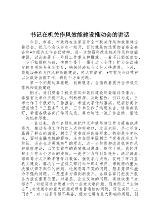 书记在机关作风效能建设推进会的讲话