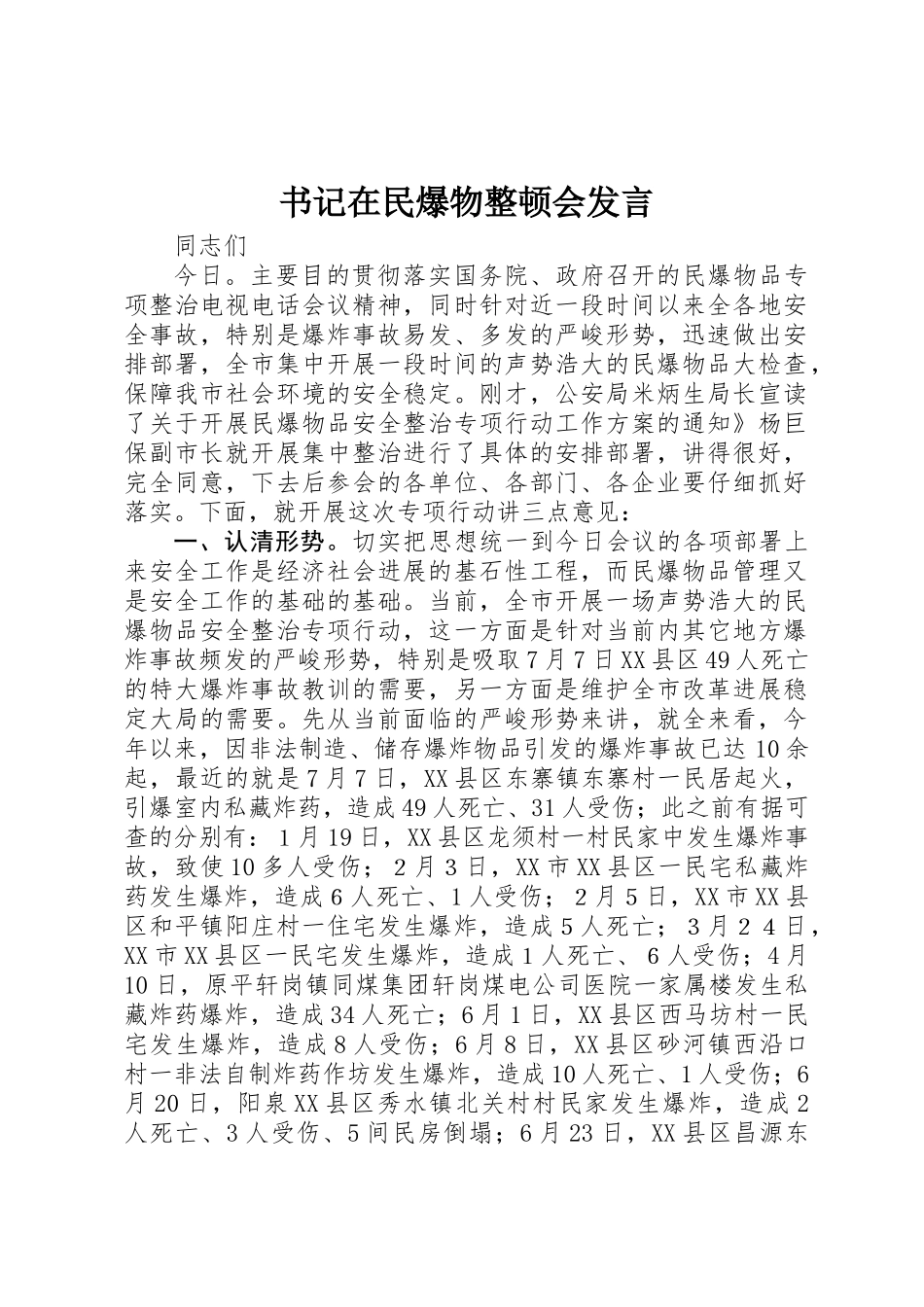 书记在民爆物整顿会发言_第1页