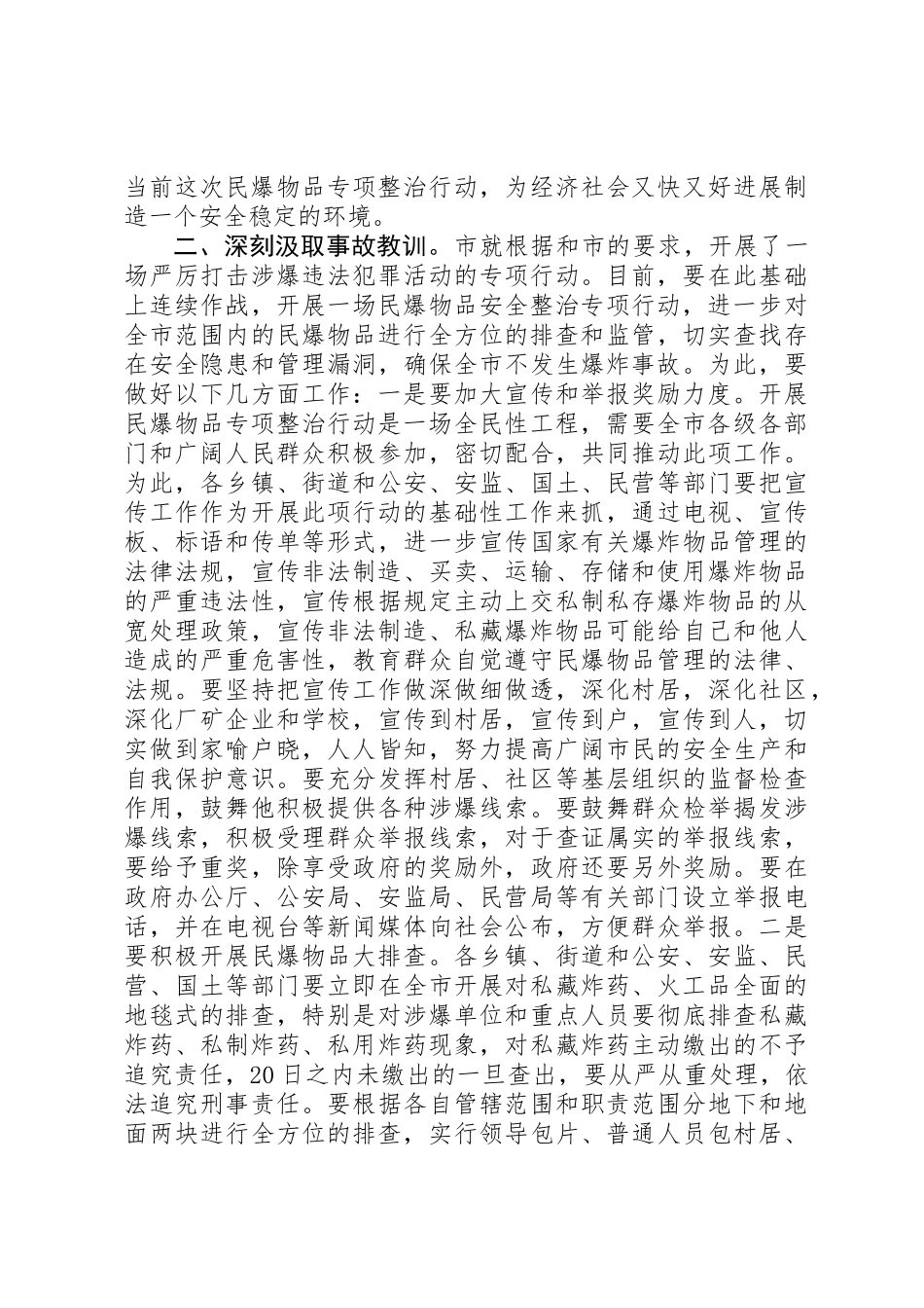 书记在民爆物整顿会发言_第3页