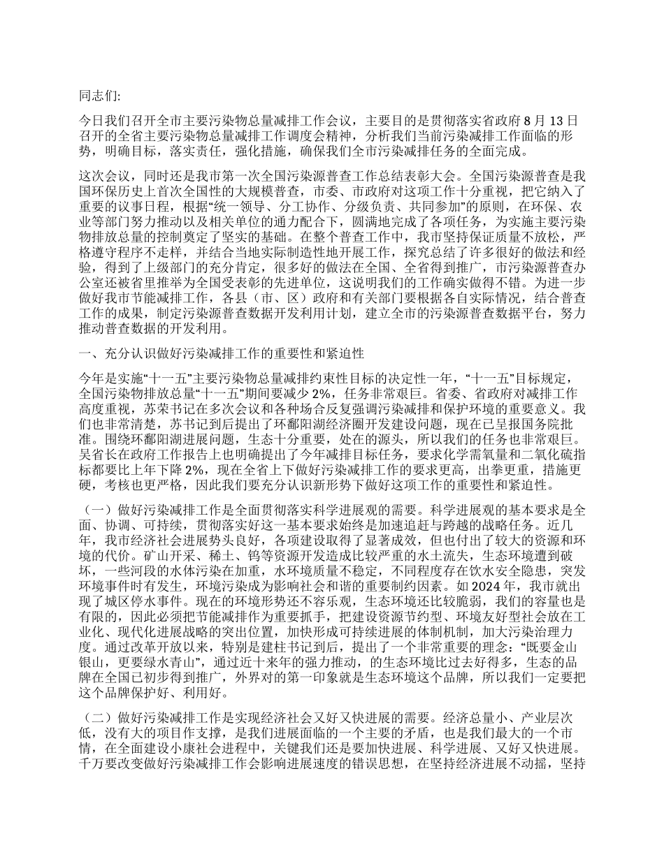 书记在污染减排表彰大会发言_第1页