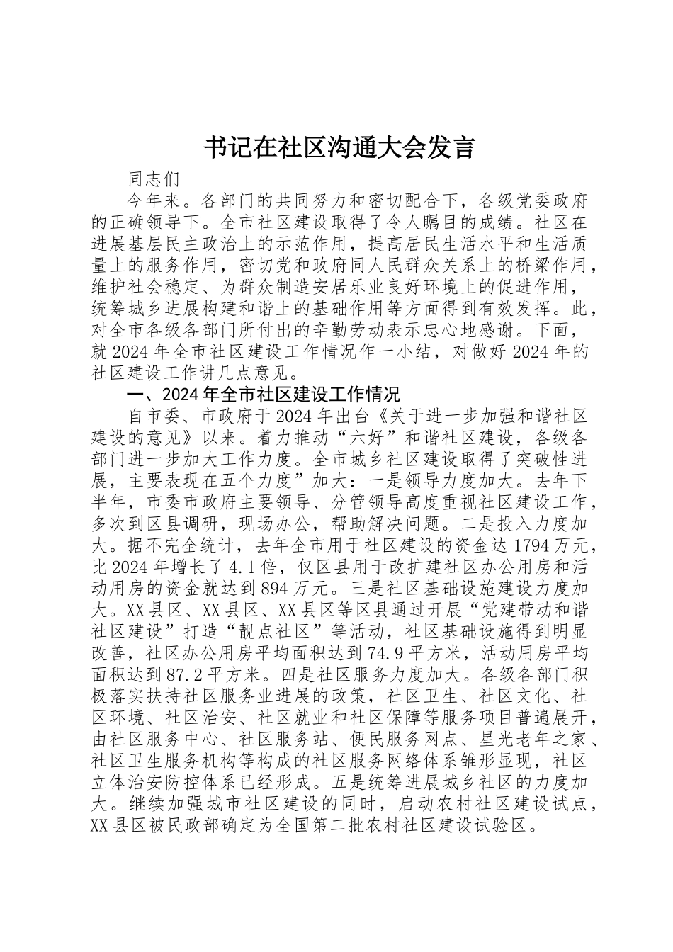 书记在社区交流大会发言_第1页