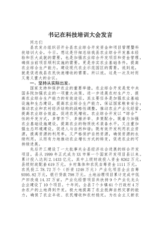 书记在科技培训大会发言