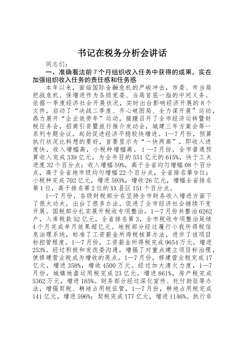 书记在税务分析会讲话_第1页