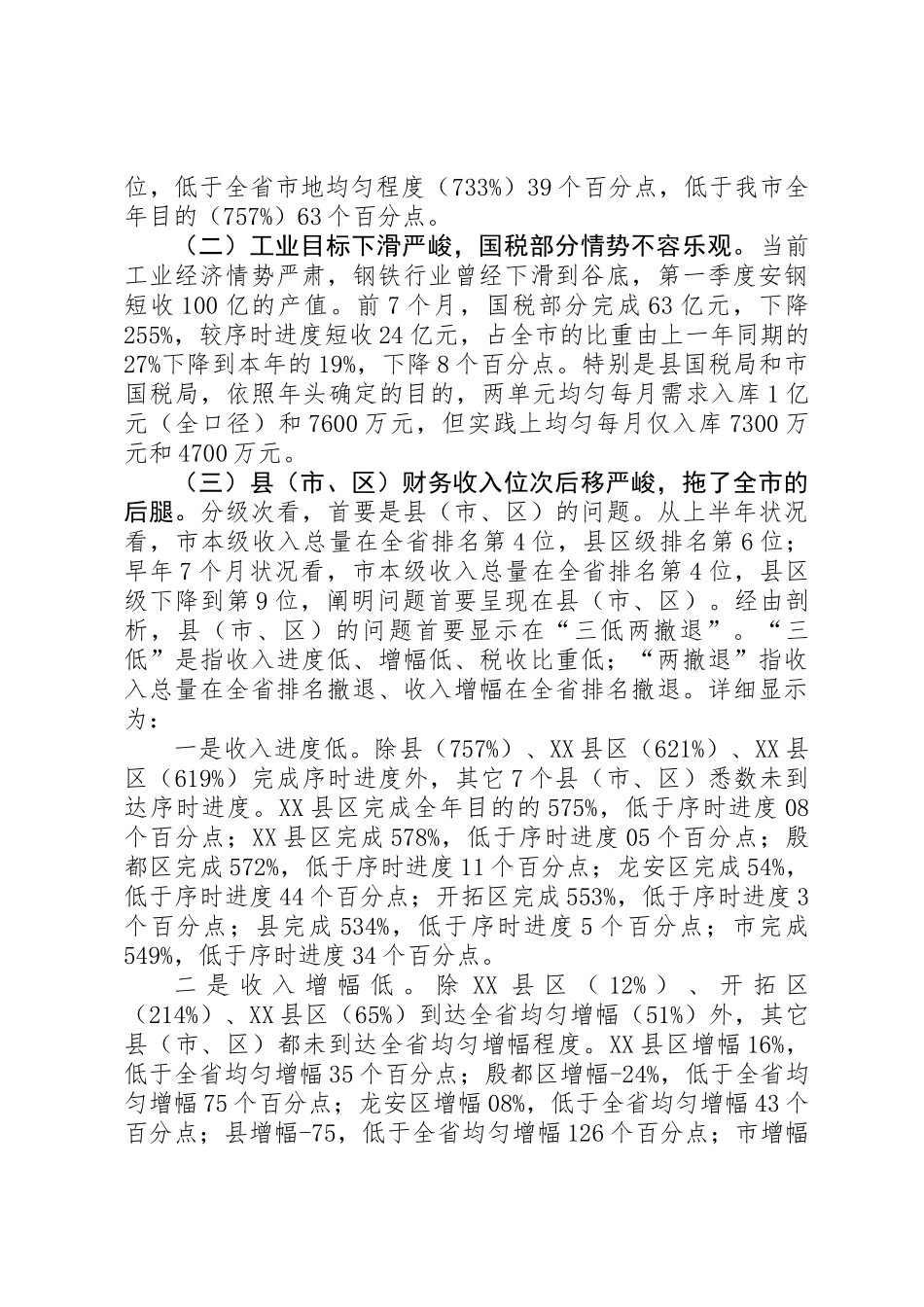 书记在税务分析会讲话_第3页