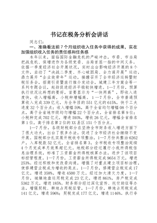 书记在税务分析会讲话