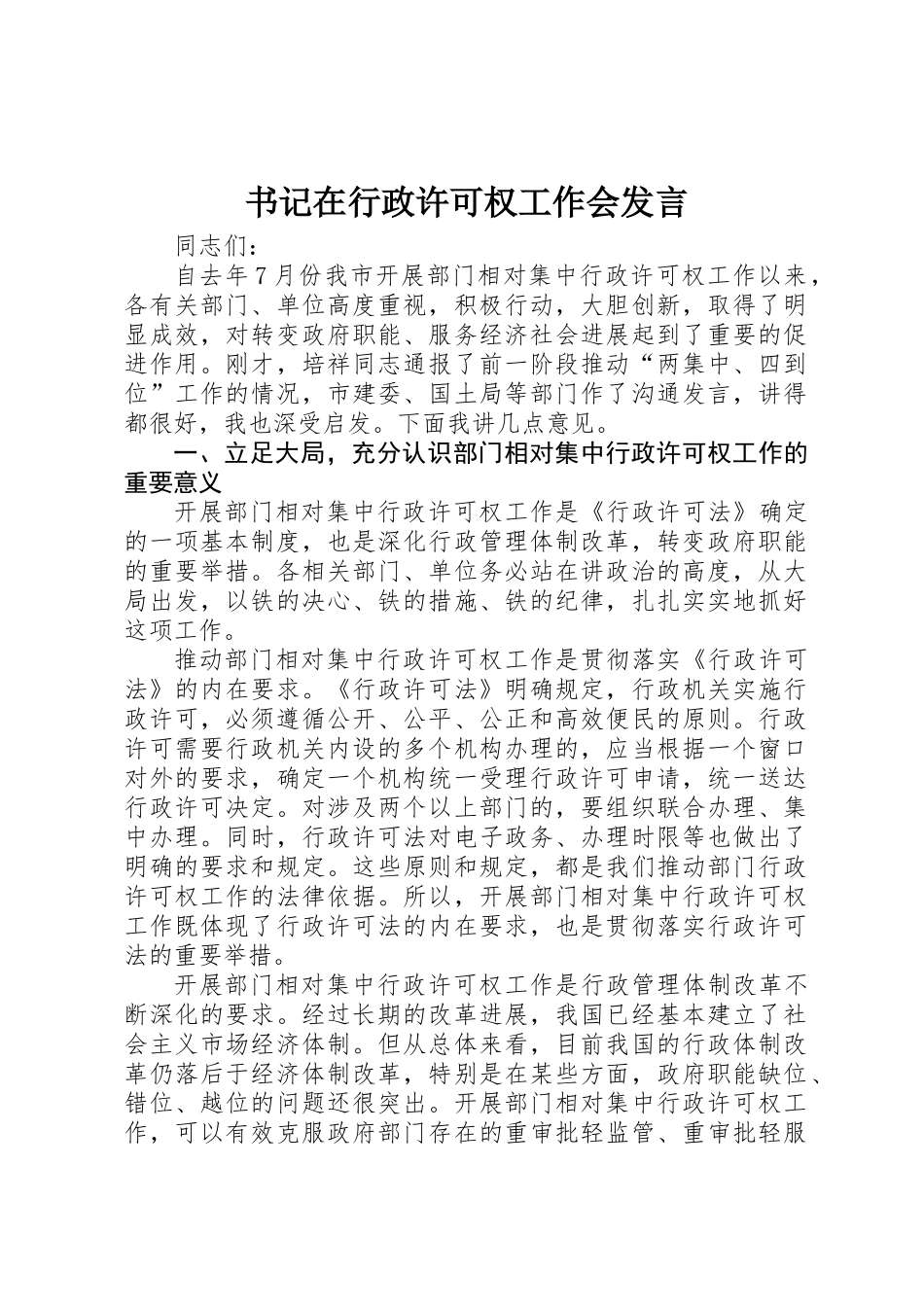 书记在行政许可权工作会发言_第1页