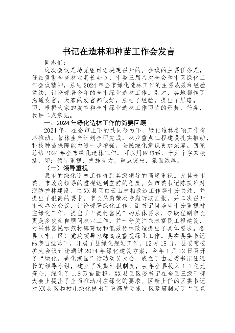 书记在造林和种苗工作会发言_第1页