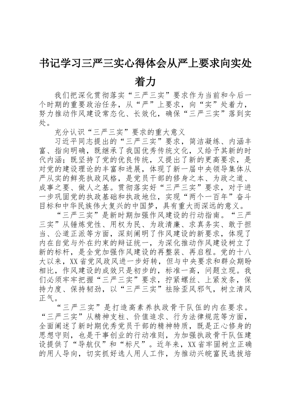 书记学习三严三实心得体会从严上要求向实处着力_第1页