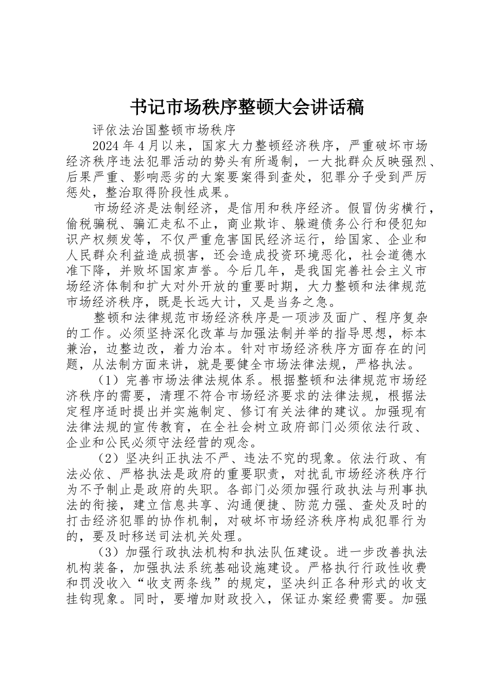 书记市场秩序整顿大会讲话稿_第1页