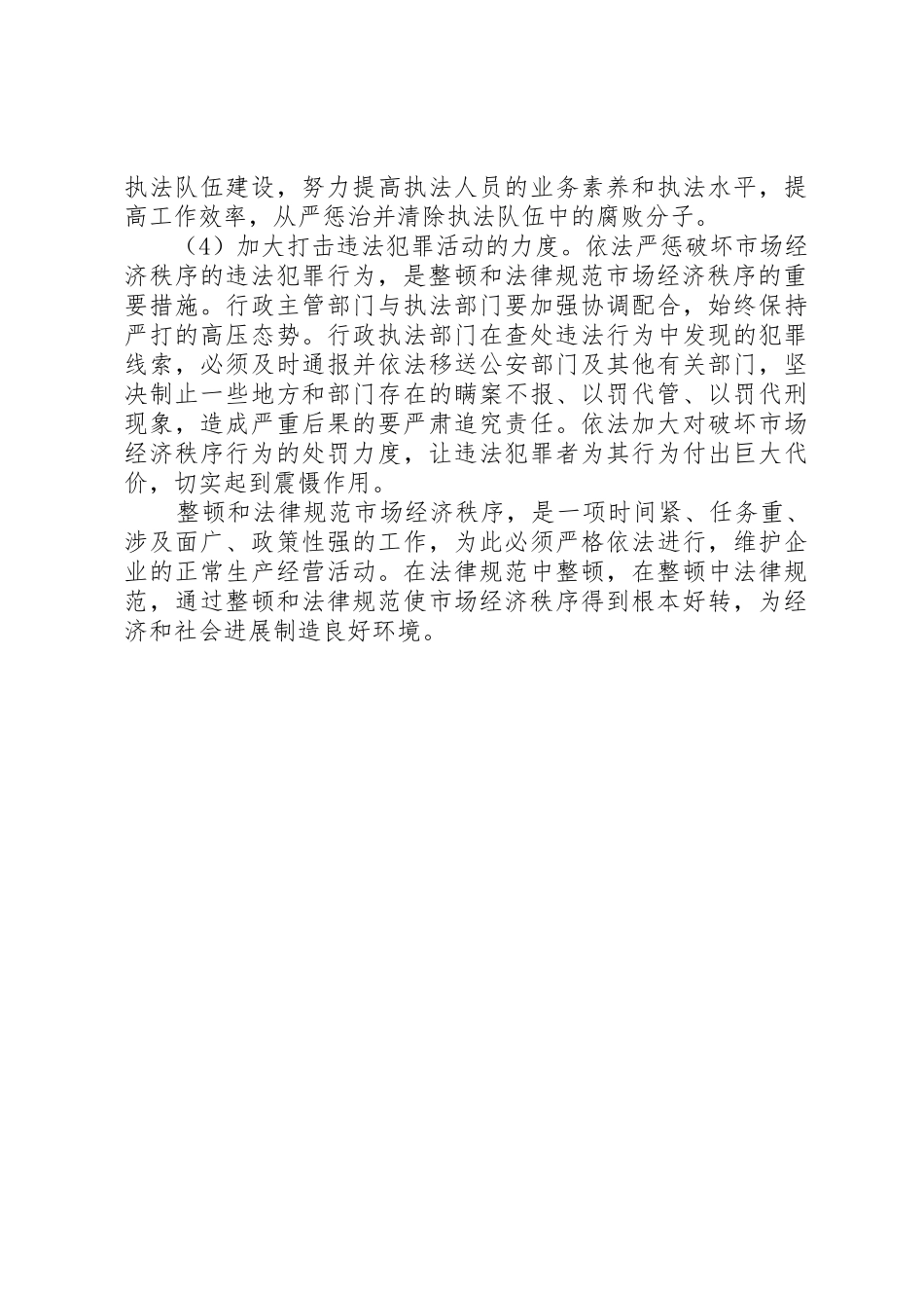 书记市场秩序整顿大会讲话稿_第2页