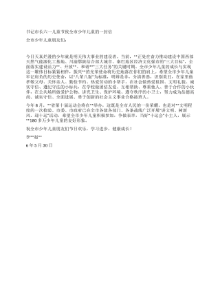 书记市长六一儿童节致全市少年儿童的一封信