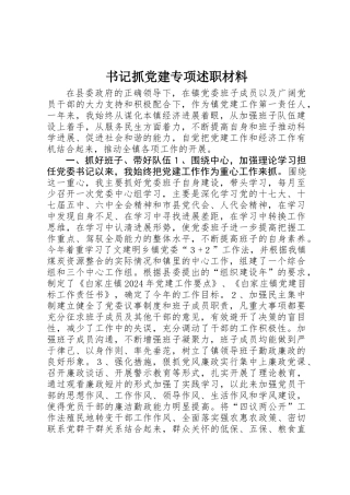 书记抓党建专项述职材料