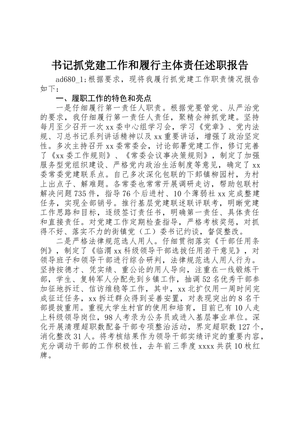 书记抓党建工作和履行主体责任述职报告_第1页