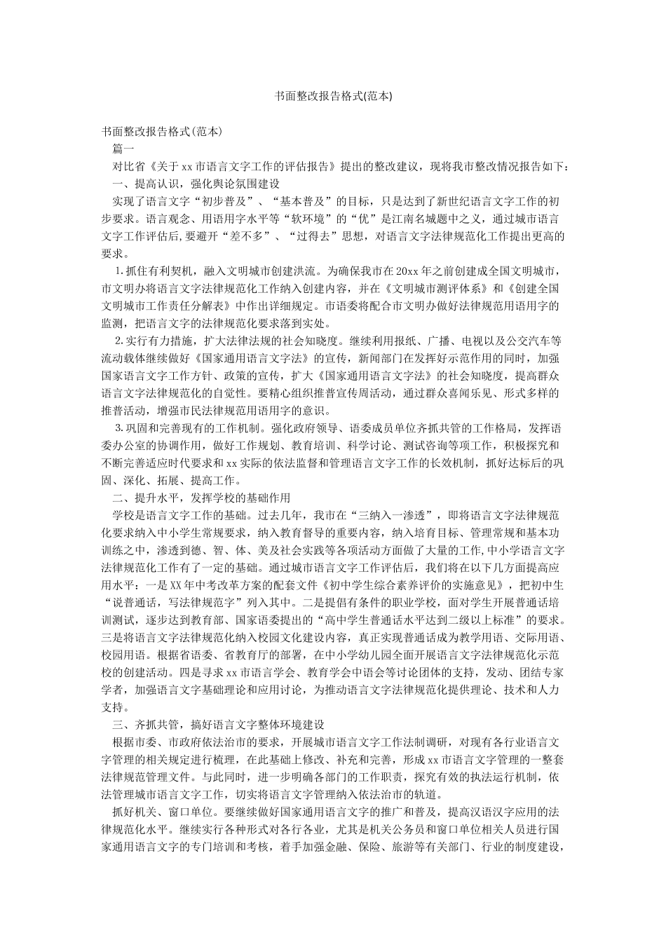 书面整改报告格式_第1页