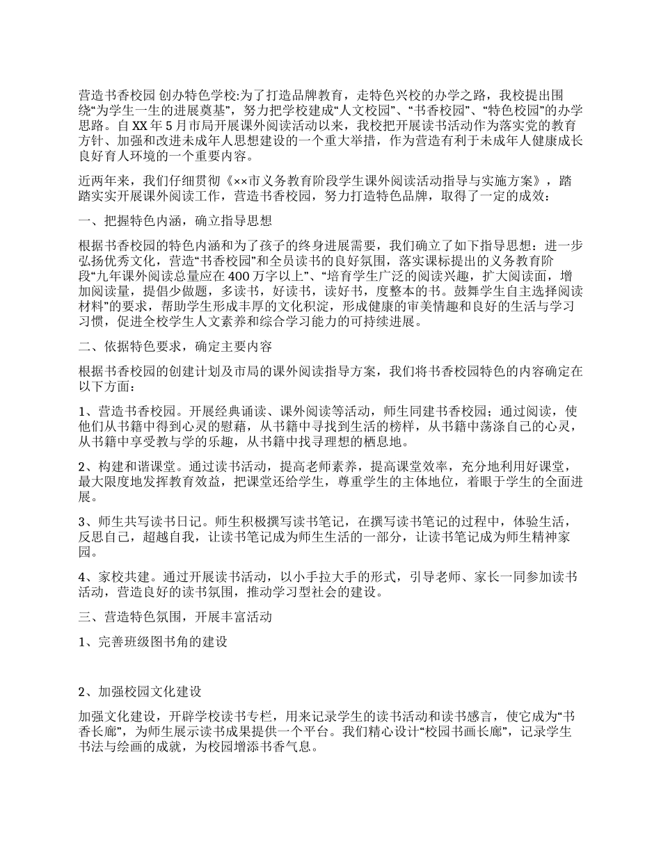 书香校园创建活动经验交流材料_第1页