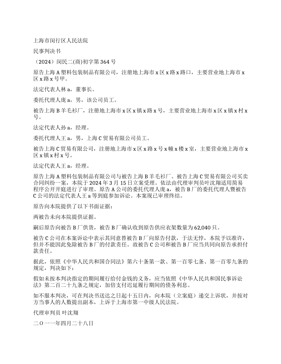 买卖合同纠纷案民事判决书闵民二(商)初字第364_第1页