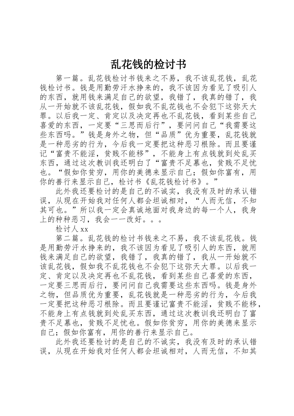 乱花钱的检讨书_第1页