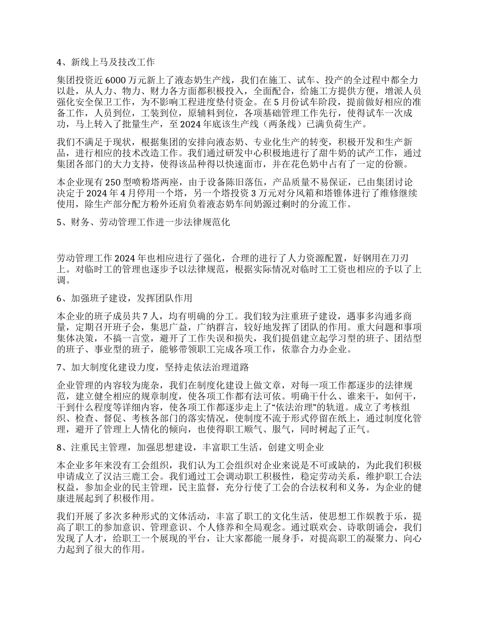 乳业有限公司公司经理述职报告_第3页