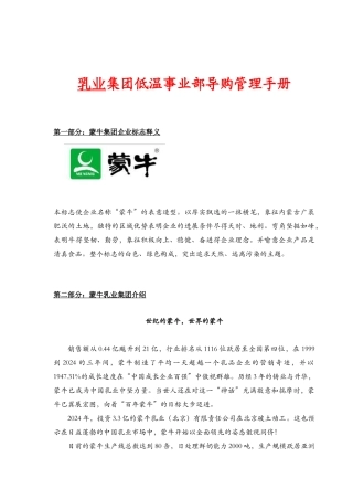 乳业集团低温事业部导购管理手册