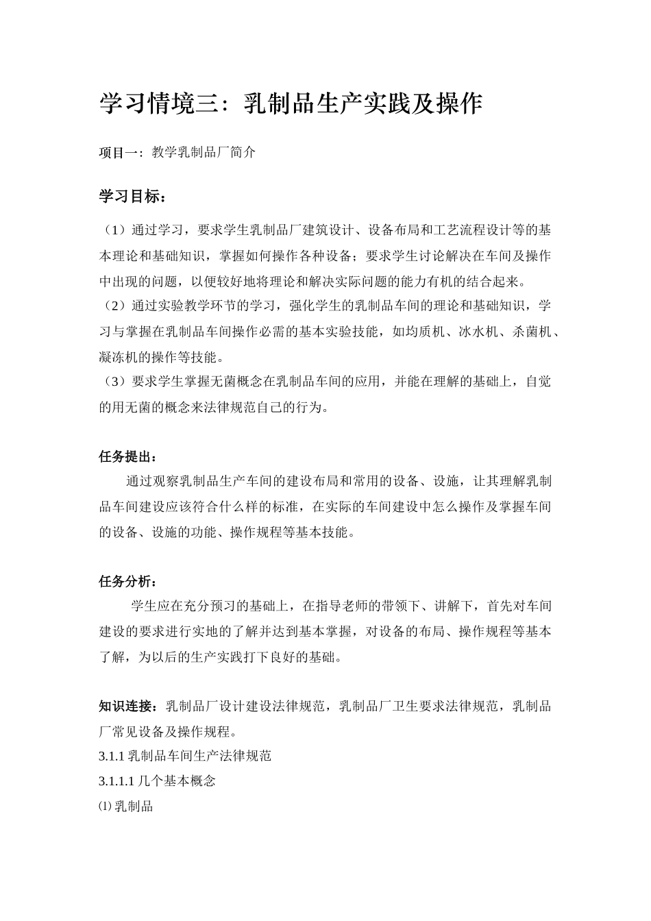 乳制品生产实践及操作_第1页