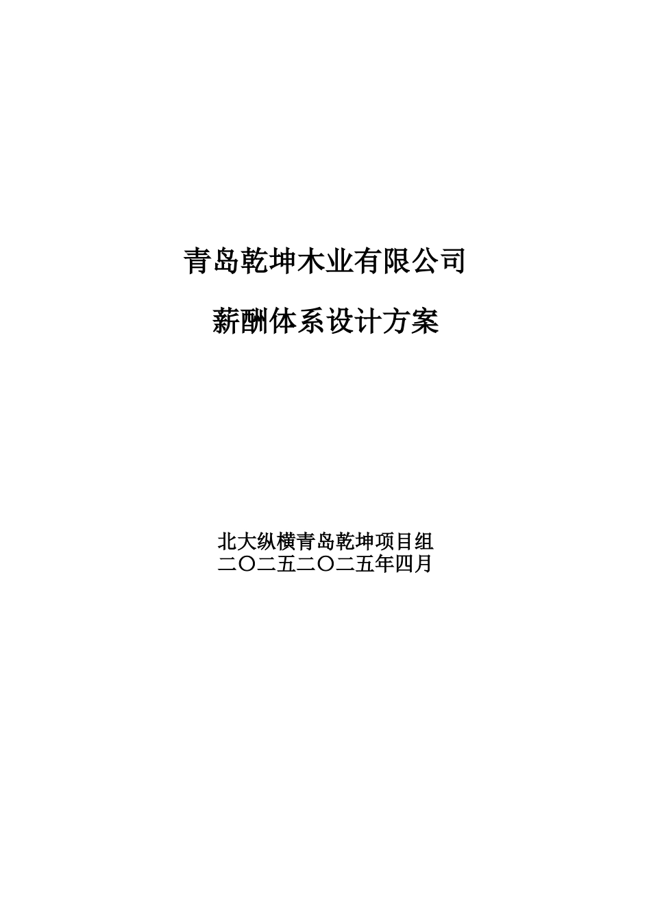 乾坤木业公司薪酬体系设计方案_第1页