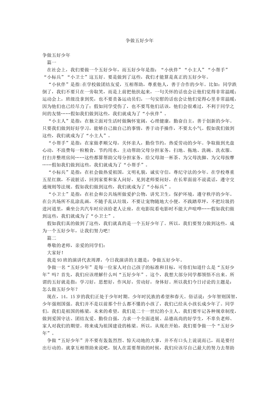争做五好少年_第1页