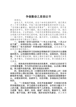 争做勤奋之星倡议书