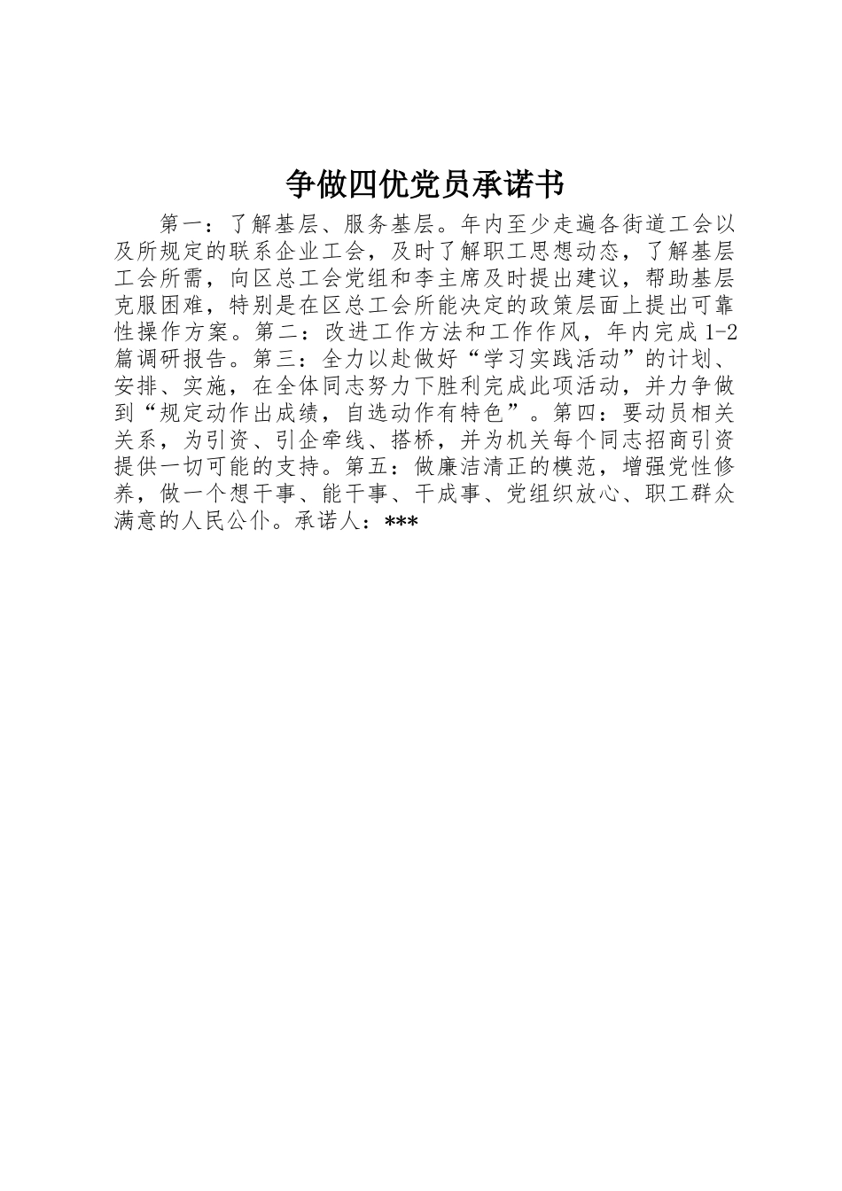 争做四优党员承诺书_第1页