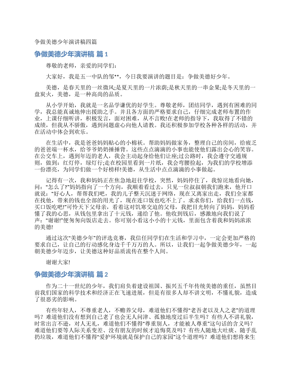 争做美德少年演讲稿四篇_第1页