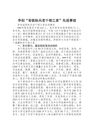 争创“省级标兵老干部之家”先进事迹