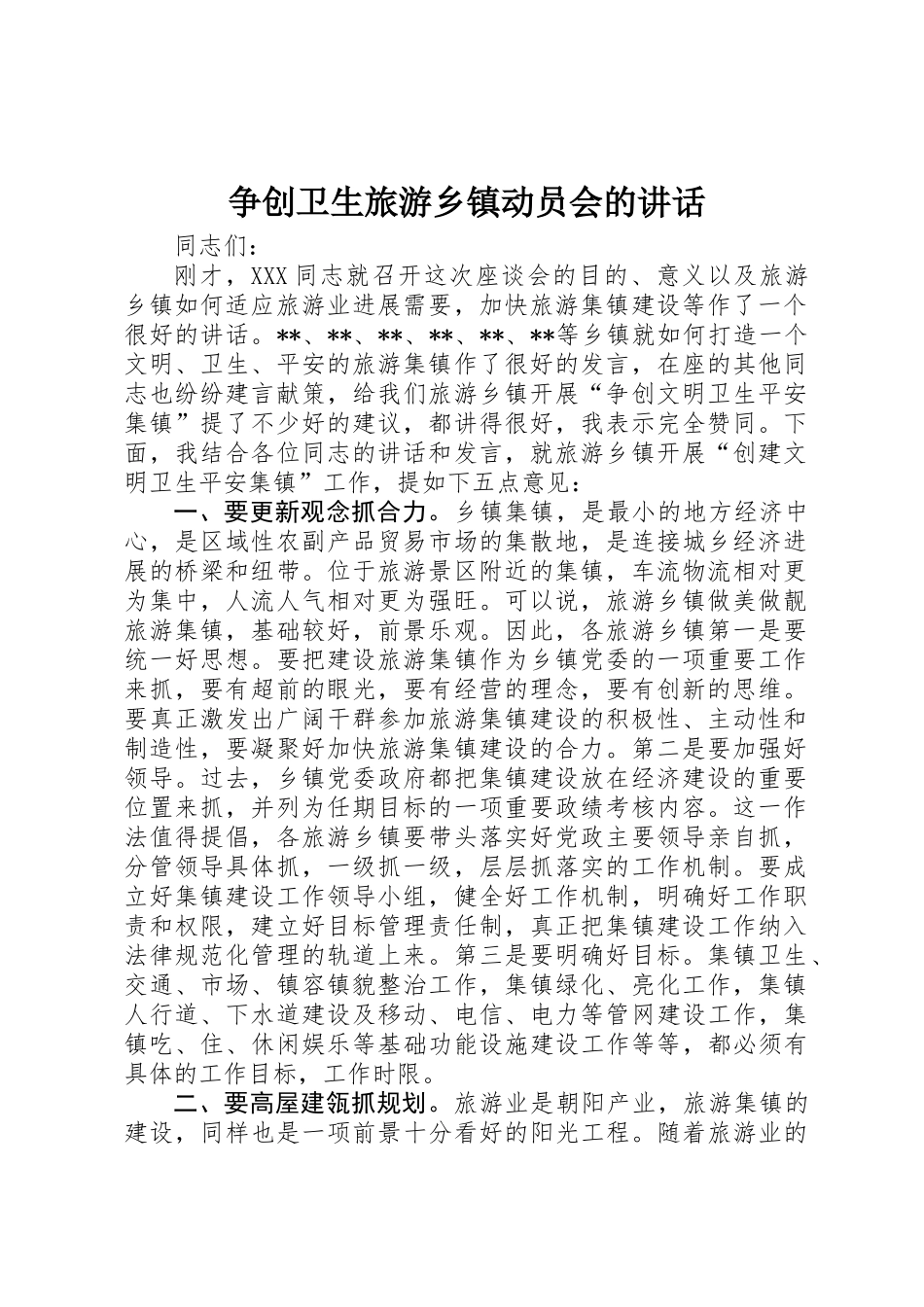 争创卫生旅游乡镇动员会的讲话_第1页