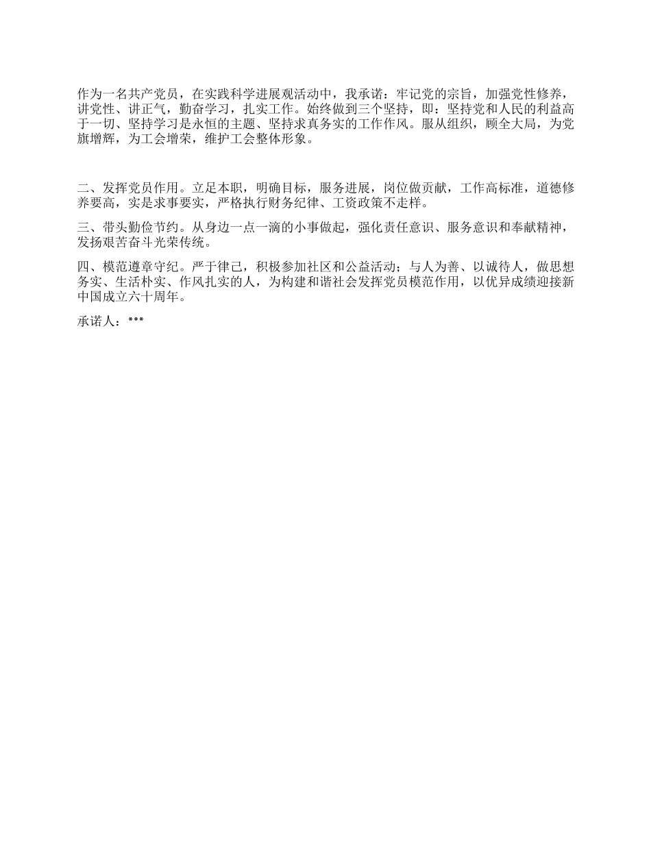 争创四优党员承诺书_第1页