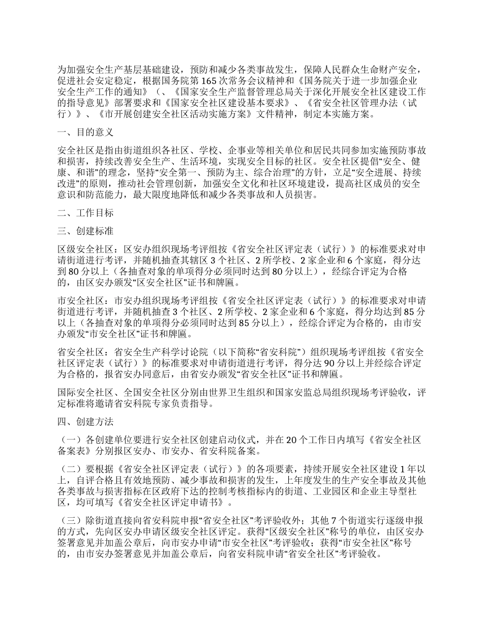 争创安全社区活动方案_第1页