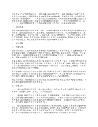 争创安全社区活动方案