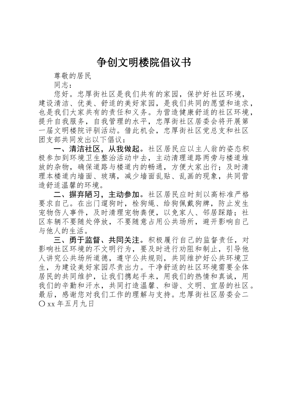 争创文明楼院倡议书_第1页