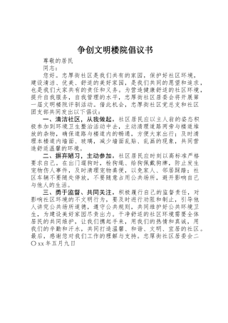 争创文明楼院倡议书