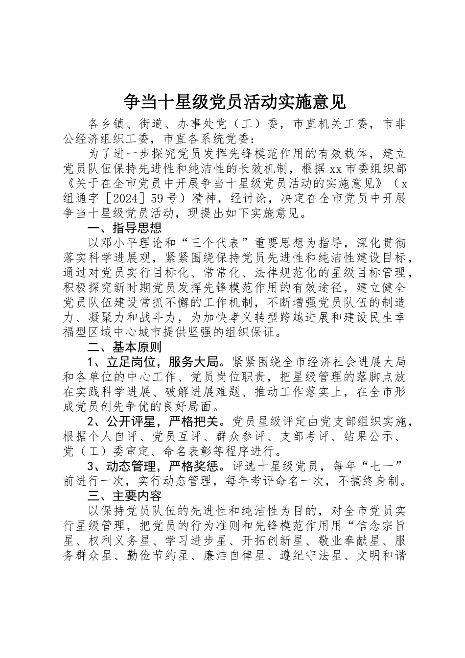 争当十星级党员活动实施意见_第1页