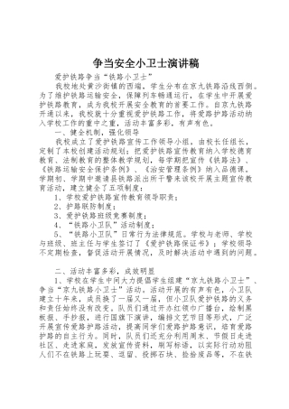 争当安全小卫士演讲稿