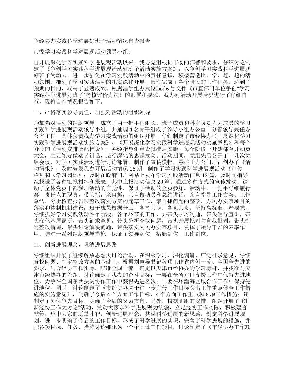 争经协办实践科学发展好班子活动情况自查报告_第1页