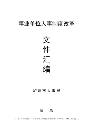 事业单位人事制度改革文件汇编-关于加快推进事业单位人事制
