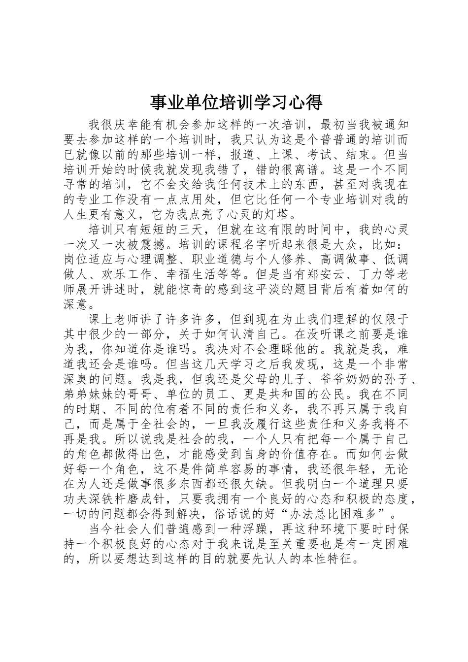 事业单位培训学习心得_第1页