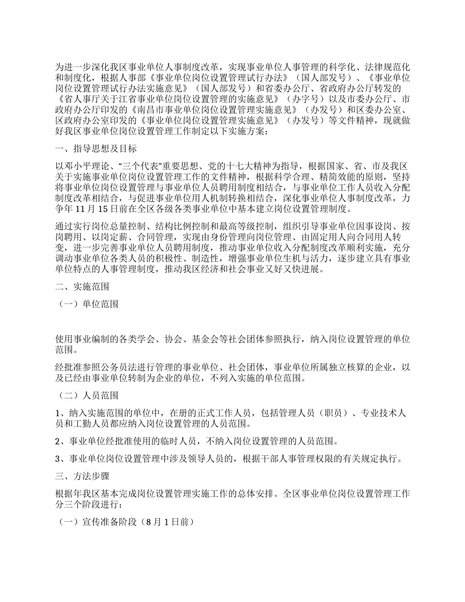 事业单位岗位设置管理实施方案_第1页
