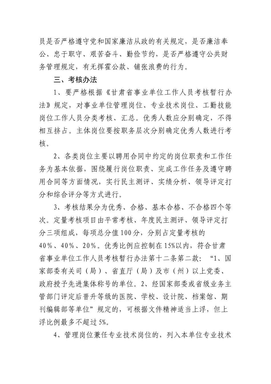 事业单位工作人员及机关工勤人员考核工作的通知_第3页